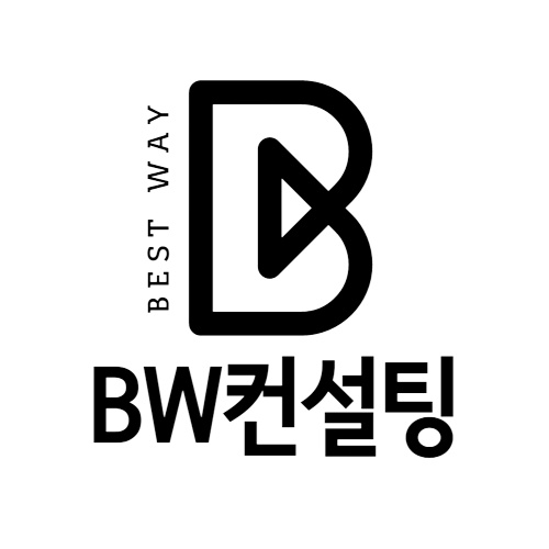 비더블유컨설팅 bwconsulting